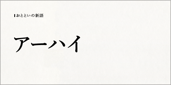 おとといの新語 アーハイ Alis