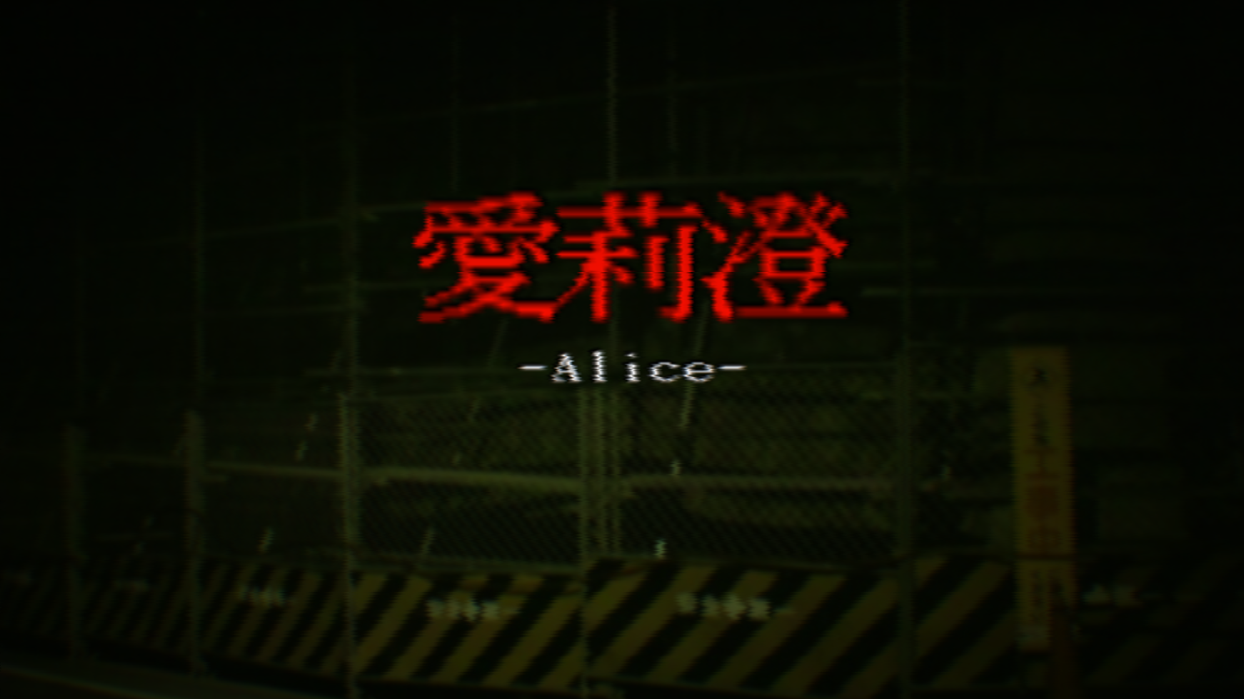 無料体験版 3dホラーゲーム Alice 愛莉澄 のリリース Alis