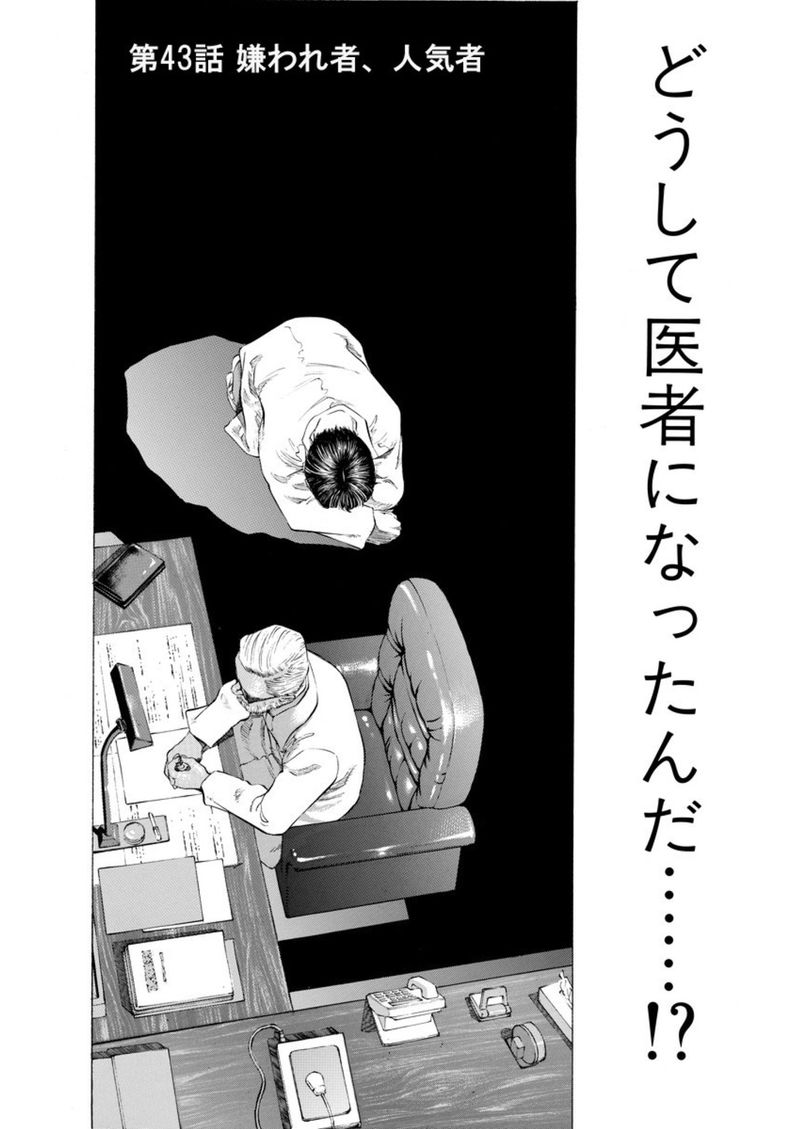 第43話 嫌われ者 人気者 ブラックジャックによろしく 佐藤秀峰 Alis