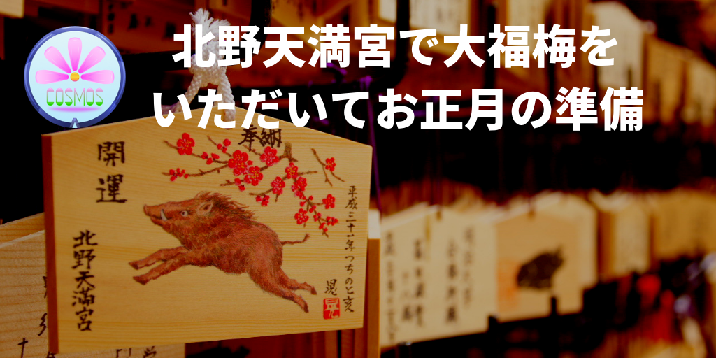 北野天満宮で大福梅をいただいてお正月の準備 京都御朱印散歩 Alis