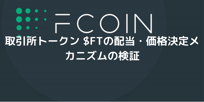 高配当な「Fcoin」という取引所のFTトークンの検証 | ALIS