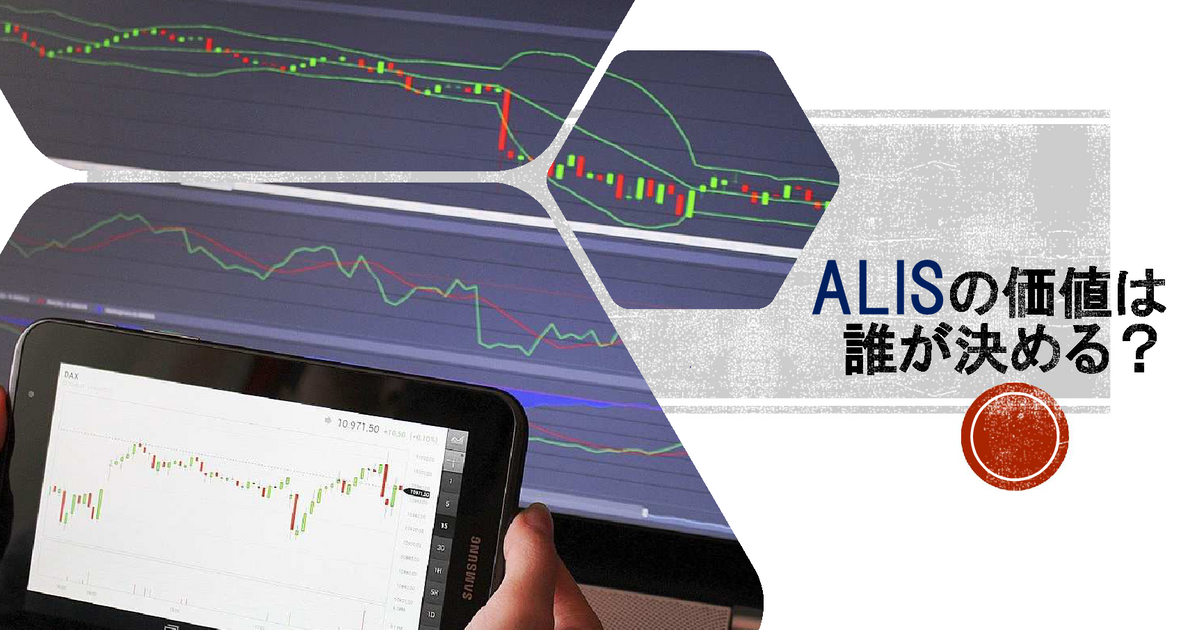 ALISの価値は誰が決める？-法定通貨と暗号資産- | ALIS