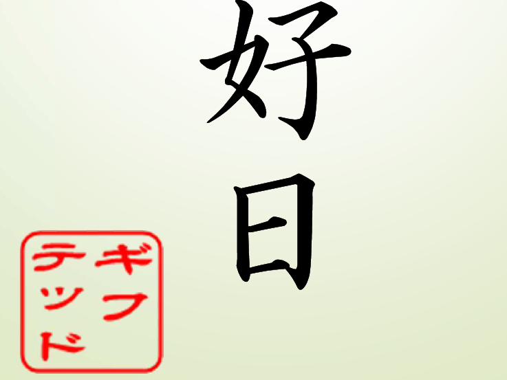 座右の銘 日々是好日 Alis書初め Alis