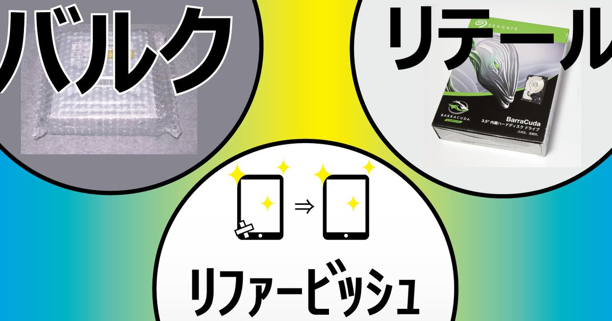 バルク品とは リテール品とかリファービッシュ品とか 分かるような分からないようなヤツら Alis