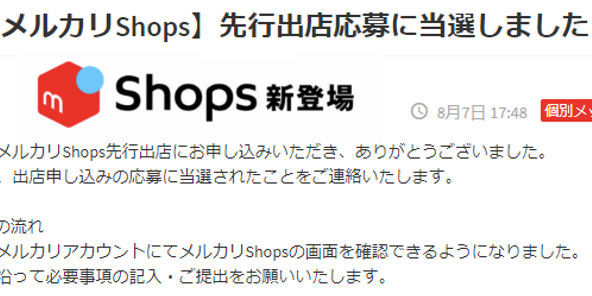 もう値引き交渉は無くなる メルカリshops 先行出店応募したら当選した その内容とは Alis