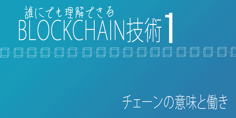 Blockchain技術 チェーンの意味と働き Alis