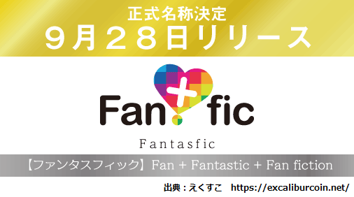 さあ、クリエーター支援のお時間です【Fantasfic】