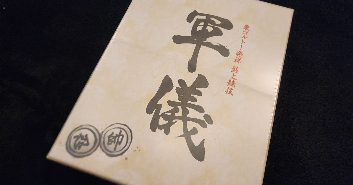 軍儀】東ゴルトー発祥盤上競技“軍議”届きました！ | ALIS