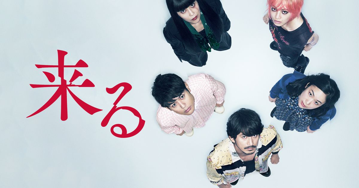 【映画】おもしろ怖い和製ホラー ~来る~ | ALIS