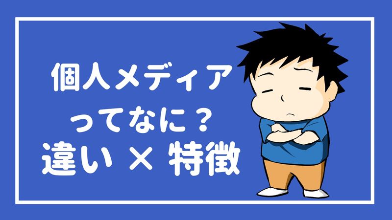 個人メディアとは 個人メディアの種類と特徴を徹底解説 Alis