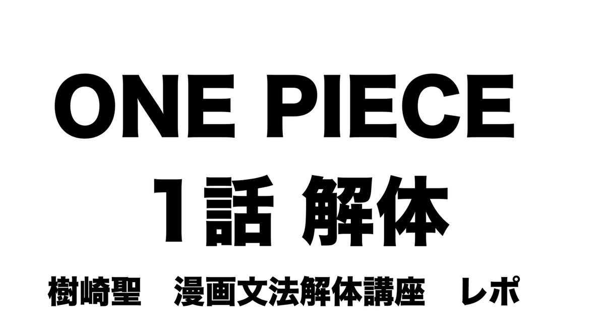 One Piece 1話解体 がスゴすぎた 樹崎 聖先生講演レポ Alis