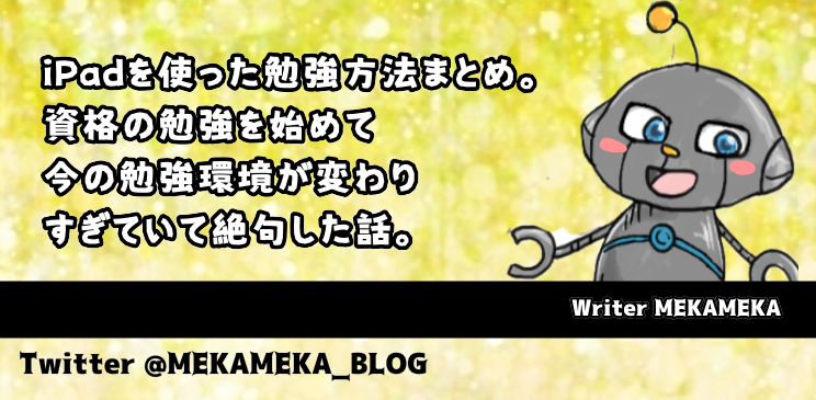 Ipadを使った勉強方法まとめ 資格の勉強を始めて今の勉強環境が変わりすぎていて絶句した話 Alis