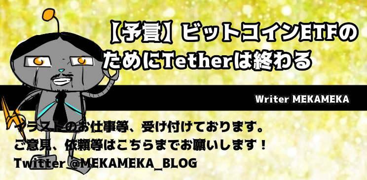 予言 ビットコインｅｔｆのためにtetherは終わる Alis