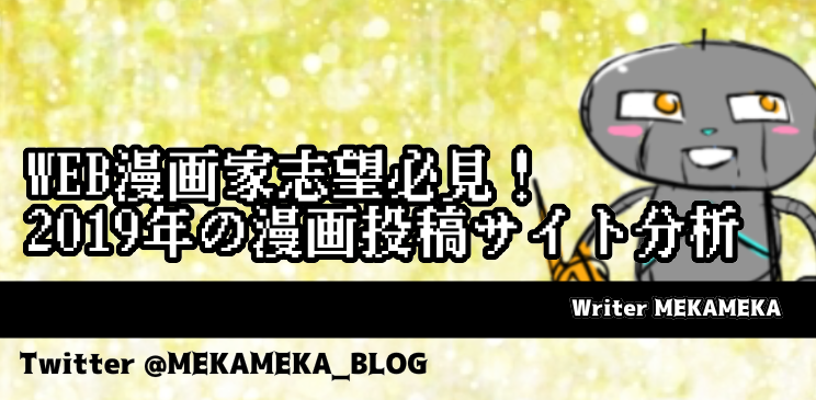 Web漫画家志望必見 19年の漫画投稿サイト分析 Alis