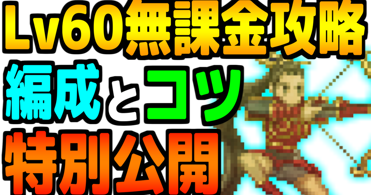 マイクリ Lv60無課金攻略可能 パーティとコツを特別公開 Mycryptheroes Alis