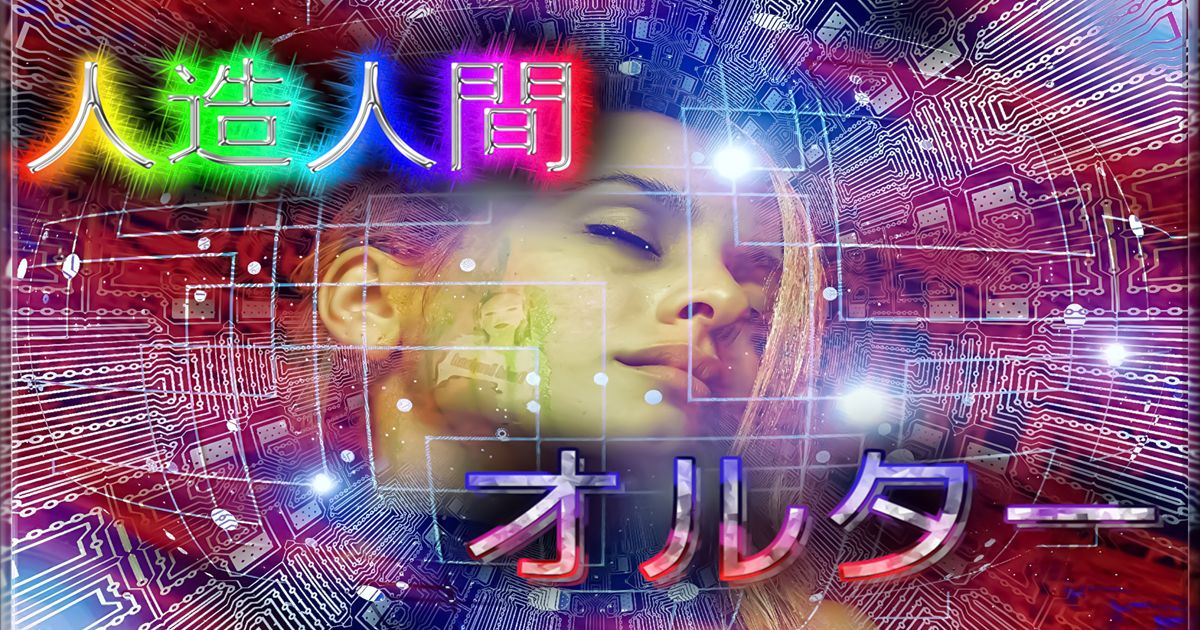 科学技術 人造人間オルター Alis