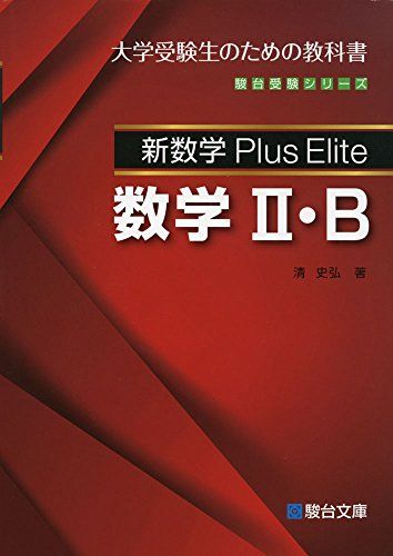新数学 Plus Elite 数学 I・A II・B III セット　清史弘 清史弘『新数学 Plus Elite 数学 II・B』 | ALIS