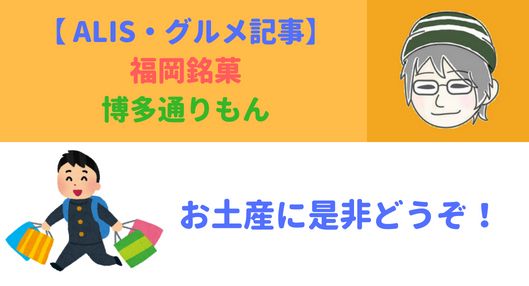 福岡銘菓 博多通りもん紹介します Alis