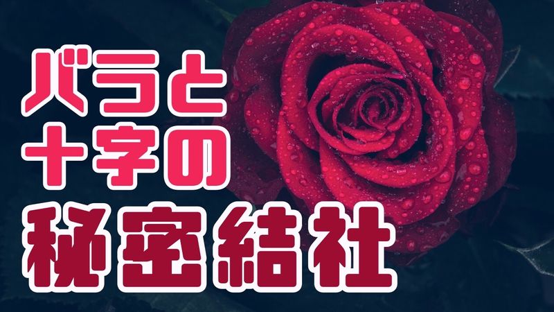 神秘溢れる 薔薇と十字の秘密結社 薔薇十字団 Alis