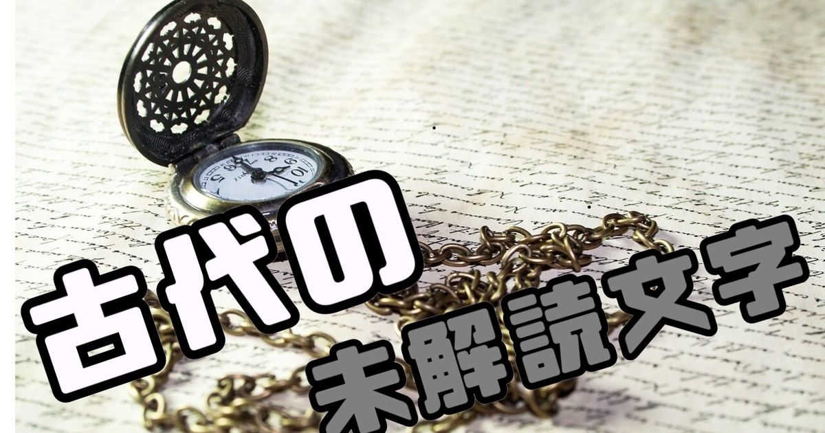 古代の未解読文字 | ALIS