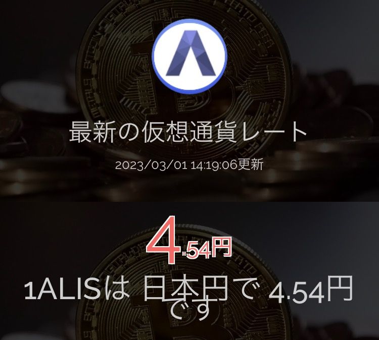 現在のALiSの価格 | ALIS