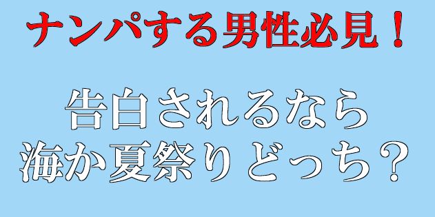 告白されるなら海か夏祭りどっち Alis