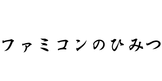 ファミリーコンピュータ本体の秘密 Alis