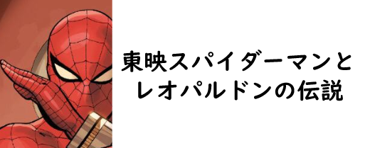 東映スパイダーマンとレオパルドンの伝説 Alis