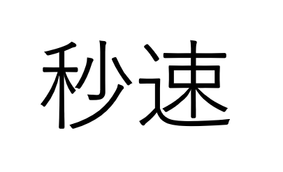 今朝の瞑想 誰が何と言おうと時間は幻想だ Alis