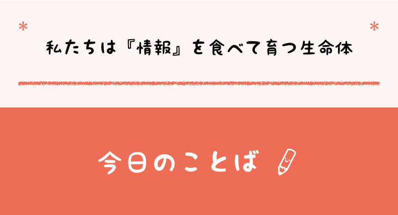 私たちは毎日 情報 を食べている Alis