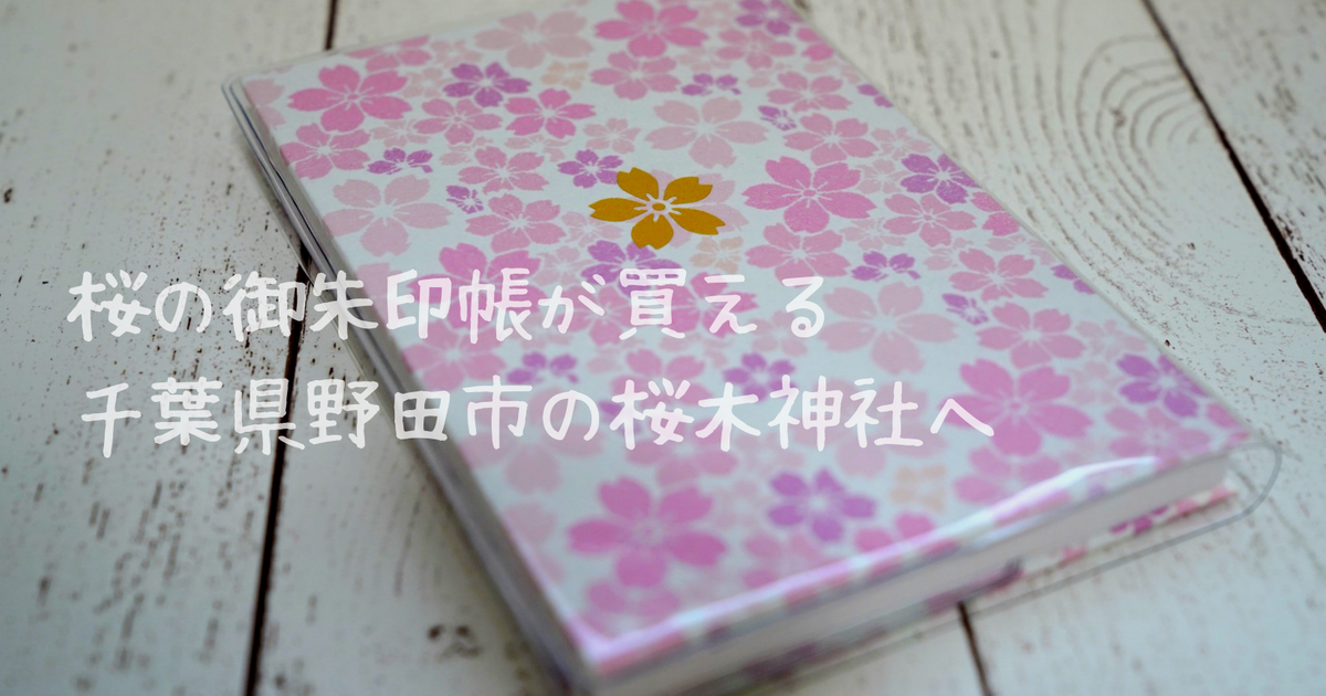 桜の御朱印帳が買える 千葉県野田市の櫻木神社へ Alis