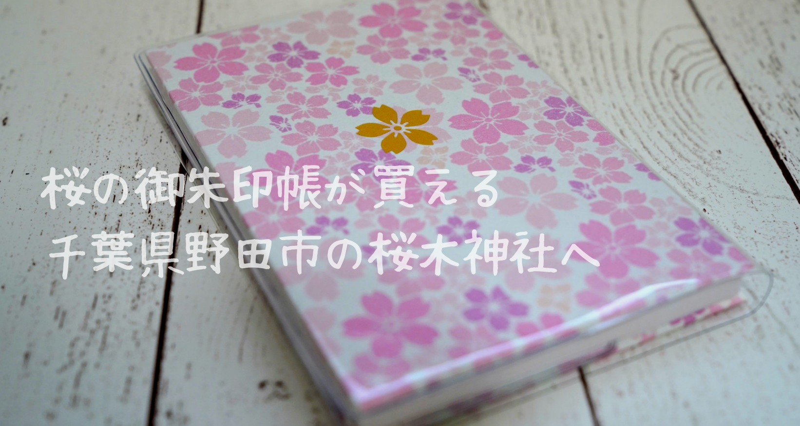 桜の御朱印帳が買える 千葉県野田市の櫻木神社へ Alis