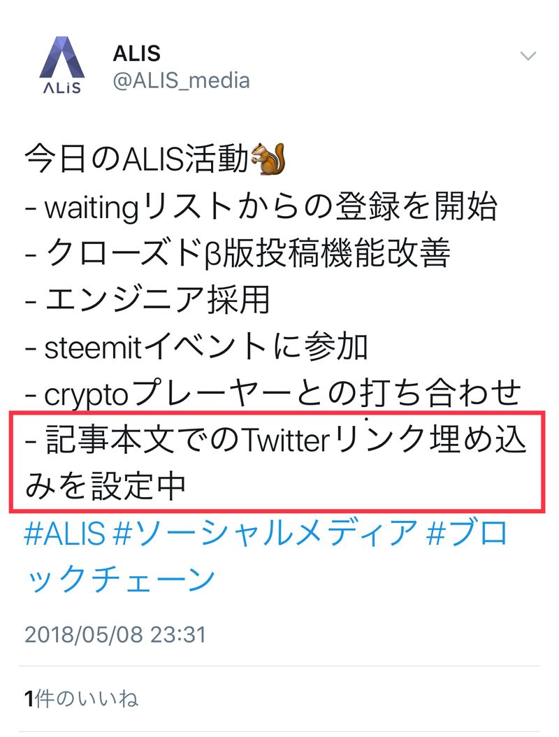 Alisの活動報告 5月8日 記事内にtwitterリンクの埋め込みの実装予定 Alis