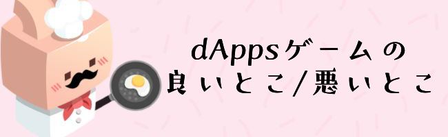 Dappsゲームの良いとこ 悪いとこ Alis
