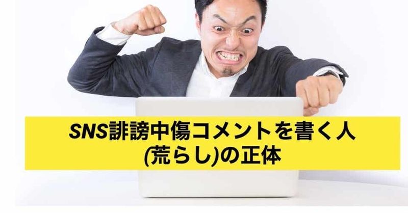 Snsネット誹謗中傷コメントを書く人 荒らし の正体と心理学 エゴサしても傷つかない方法と荒らし対処法 Noteを楽しく続けましょう Alis