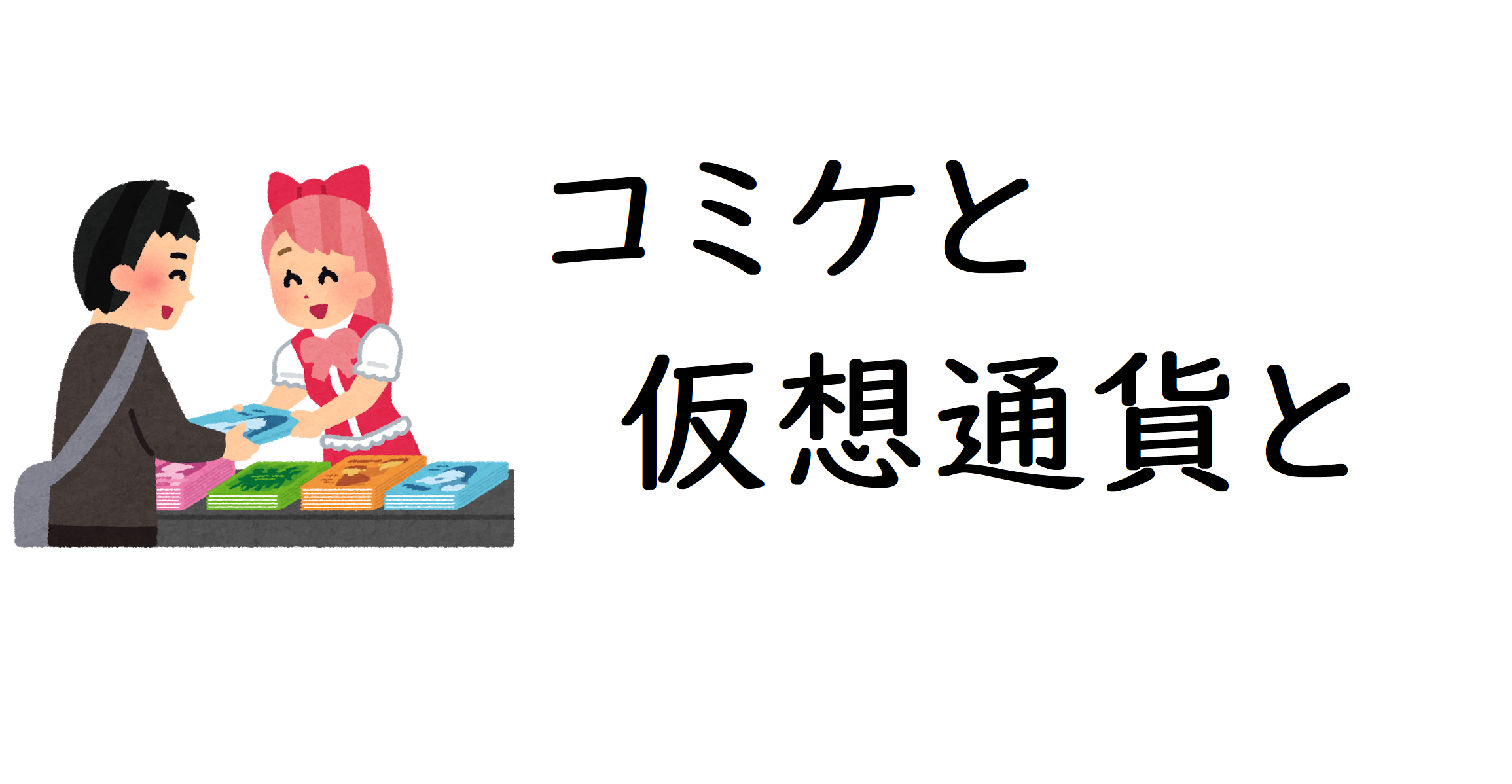 コミケと仮想通貨と C94に参加して感じた仮想通貨の可能性 Alis