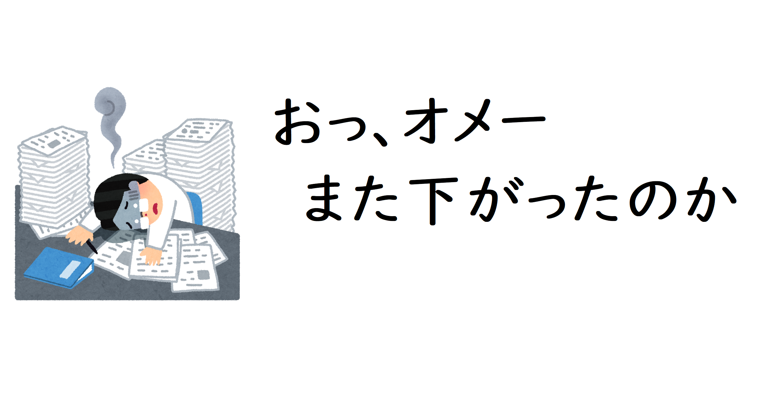 おっ オメーまた下がったのか Alis