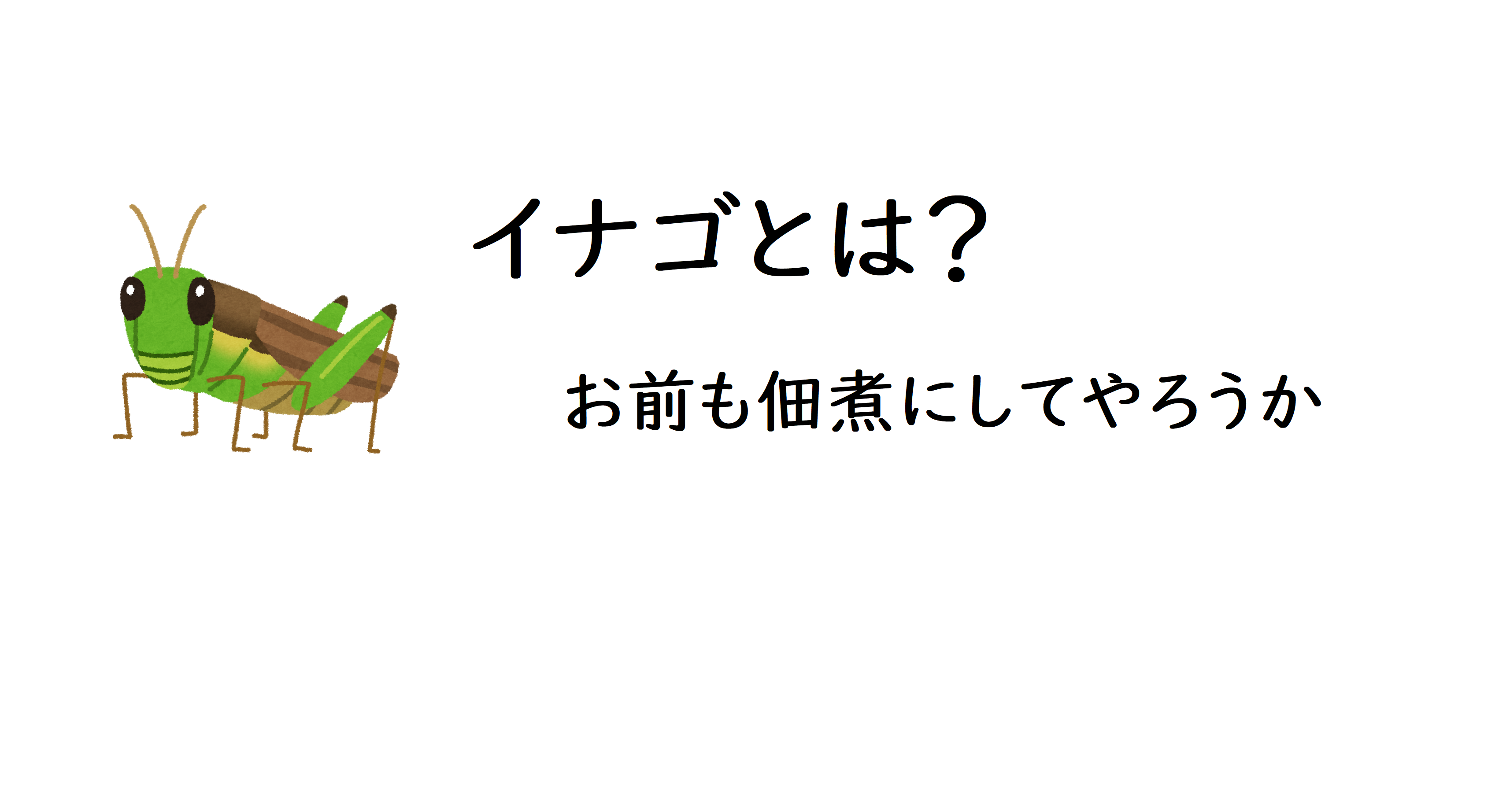 イナゴとは お前も佃煮にしてやろうか Alis
