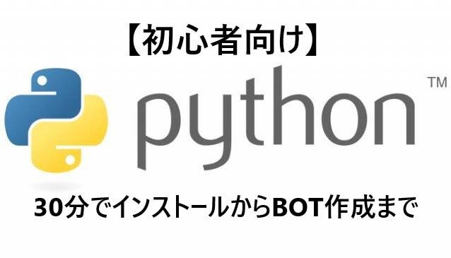 ３０分で出来るpythonインストールからbot作成方法を解説 初心者向け