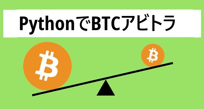 収益公開 Pythonによる国内btcアビトラでどのくらい稼げるのか Alis