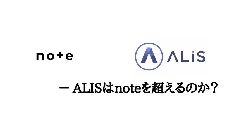 【ブログ概論】ALISはnoteを超えるか？ | ALIS