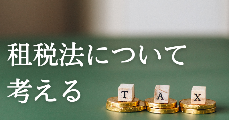租税法とは?その仕組みや特徴を徹底解説! | ALIS