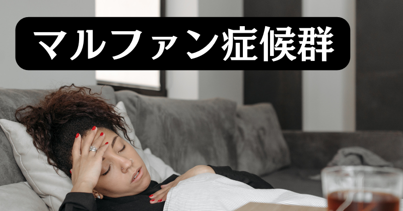 マルファン症候群とは: この稀な病気について学びましょう