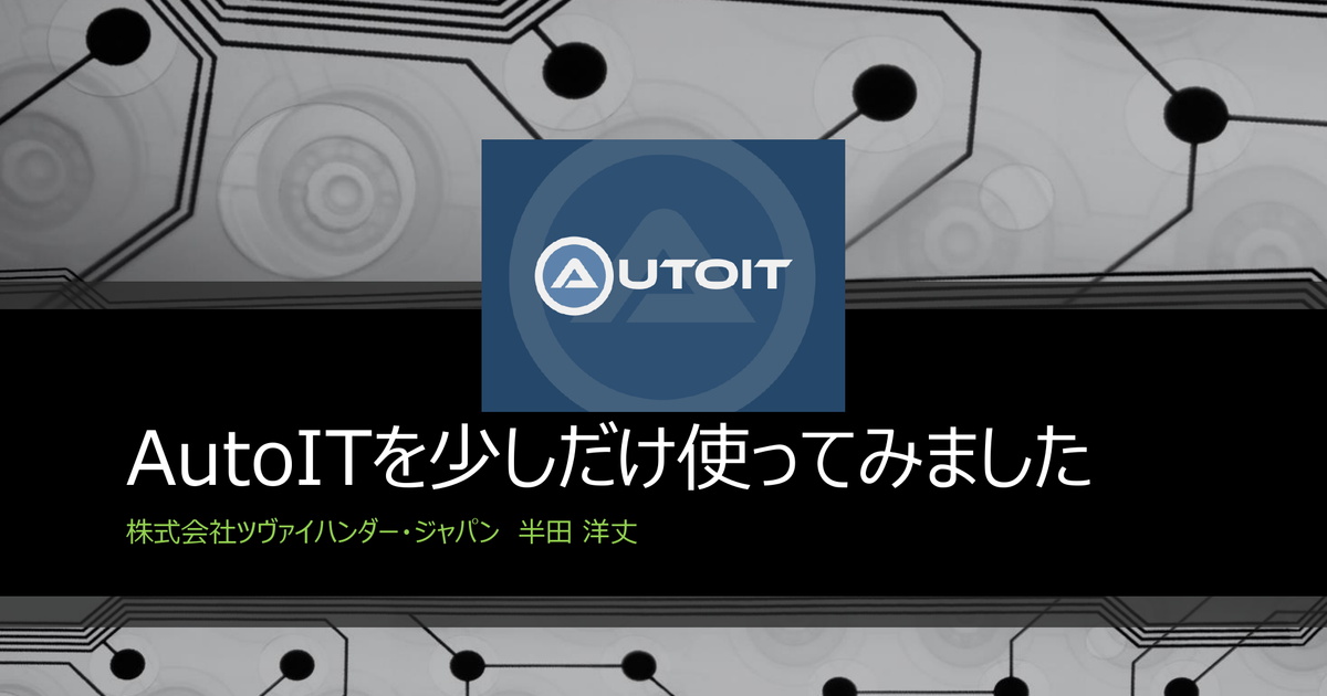 RPAツール「AutoIt」 | ALIS