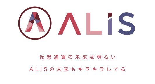 仮想通貨と株式の未来に関する妄想 Alis