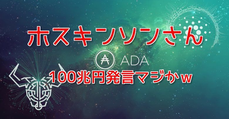 強気すぎワロタｗ ホスキンソンさん Adaは世界初の100兆円超の仮想通貨になるだろう Alis