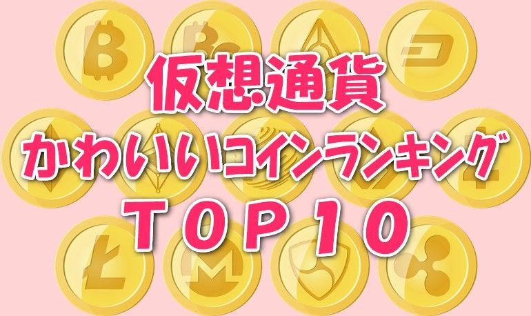 仮想通貨かわいいコインランキングtop10 Alis