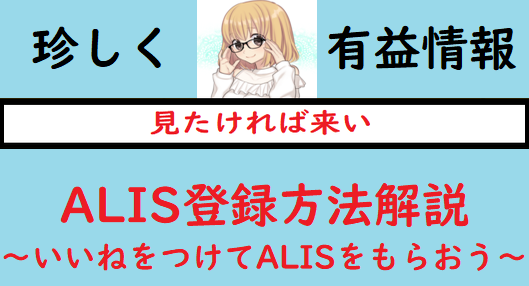 Alis登録方法解説 いいねをつけてalisをもらおう Alis