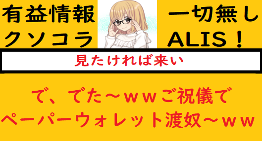 で でた ｗｗご祝儀でペーパーウォレット渡奴 ｗｗｗ Alis