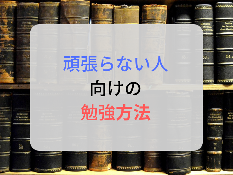 理系fラン卒の頑張らない人向けの勉強方法を紹介 Alis